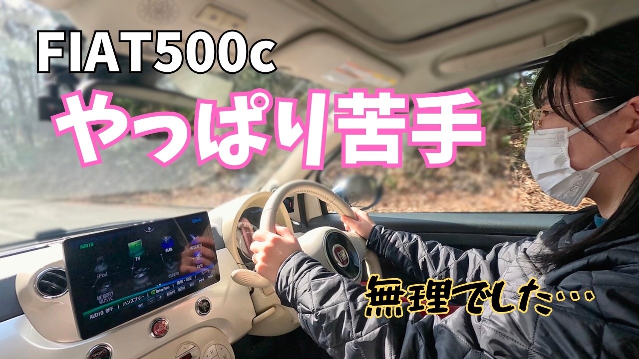 【FIAT500c 】やっぱり運転は苦手。でもドライブしてみた！