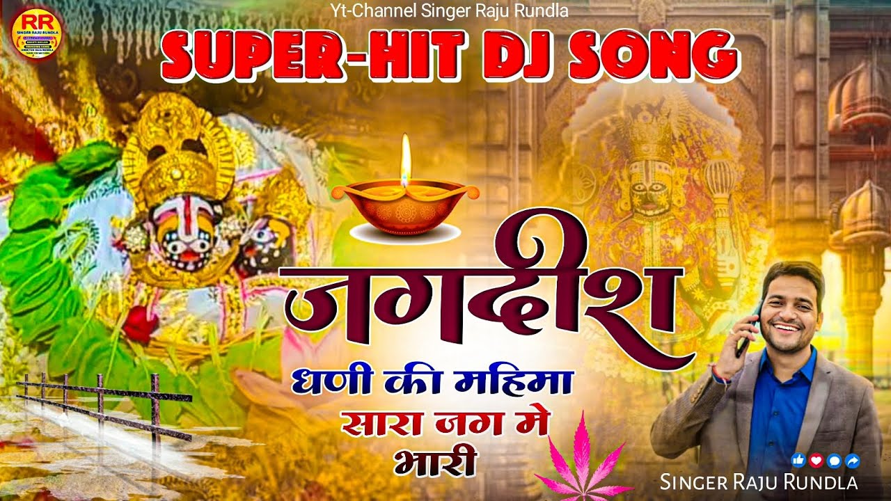 New Jagdish Maharaj Song // जगदीश धणी की महिमा भारी // Raju Rundla //जगदीश महाराज गोनेर भजन 