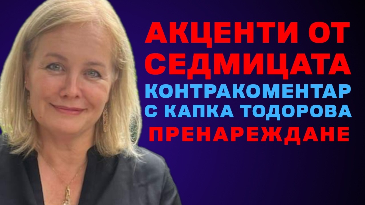 Акценти от седмицата – Контракоментар с Капка Тодорова от Club Z
