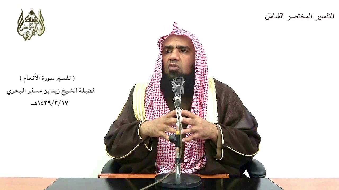الشيخ زيد البحري التفسير الشامل سورة الأنعام ( قل تعالوا أتل ما حرم ربكم عليكم  )  (151)