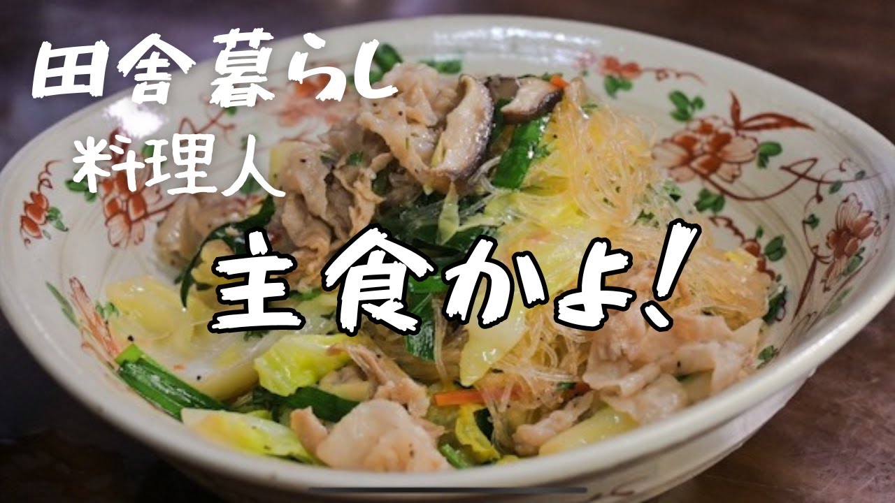 【野菜たっぷりカンタン春雨！】旨いぞ！