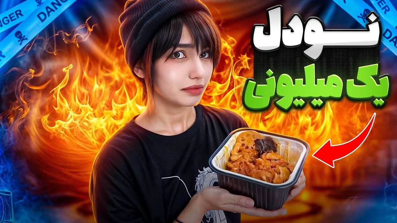 انباکس نودل 1 میلیونی(جادویی😂✨️)