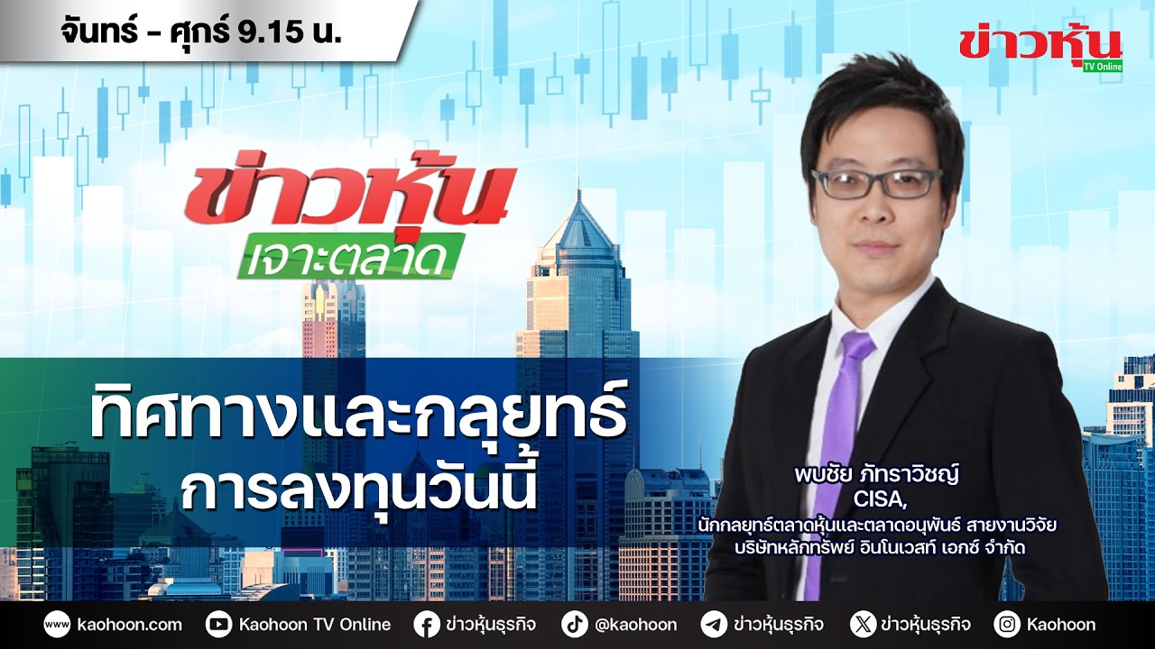 (Live) สด ข่าวหุ้นเจาะตลาด 09-03-69 เวลา 09.15 - 10.45 น.
