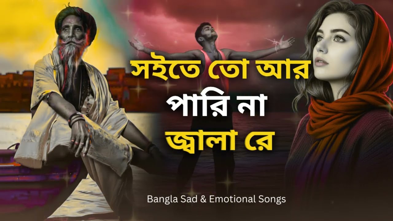 সইতে তো আর পারি না জ্বালা রে | Best Bengali Bicchedi Gaan | Emotional Folk Song