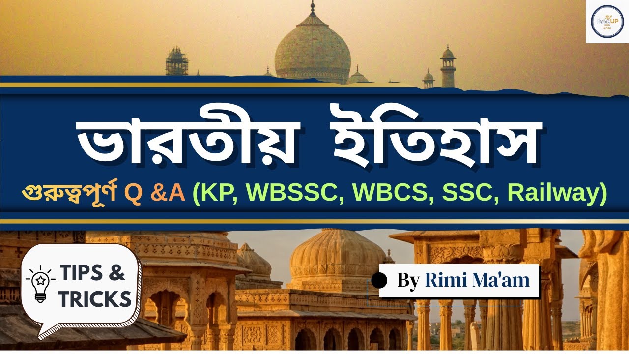 ইতিহাস Q&A মাধ্যমে রিভিশন 💥 | WBSSC C & D| WBCS | KP | SSC | Rimi ma'am
