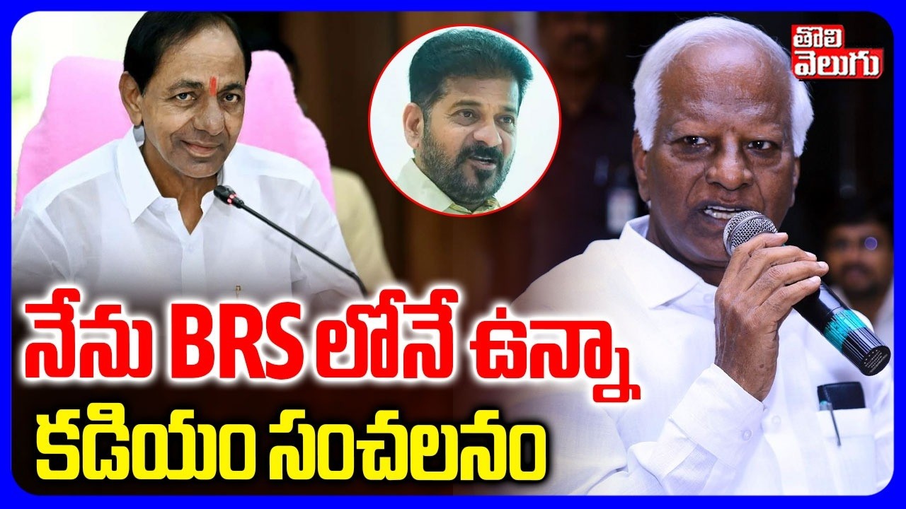 Kadiyam Srihari Big Shock To CM Revanth | నేను BRS లోనే ఉన్నా కడియం సంచలనం | #Tolivelugu