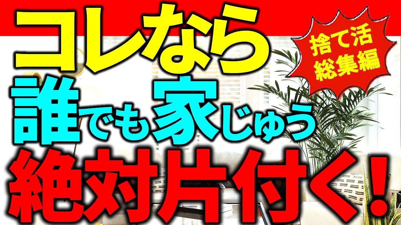 【※見逃し禁止⚠️捨て活《総集編》】バンバン手放すことができる！｜コレなら誰でも家じゅう片付く！《目次付き》｜ラジオ形式りいラジオ｜50代主婦 断活 整理整頓 終活