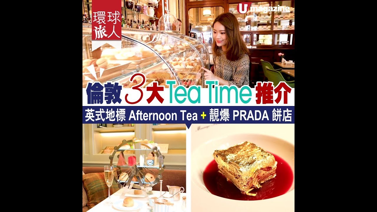 【#環球旅人】倫敦3大Tea Time推介 英式地標Afternoon Tea+靚爆PRADA餅店