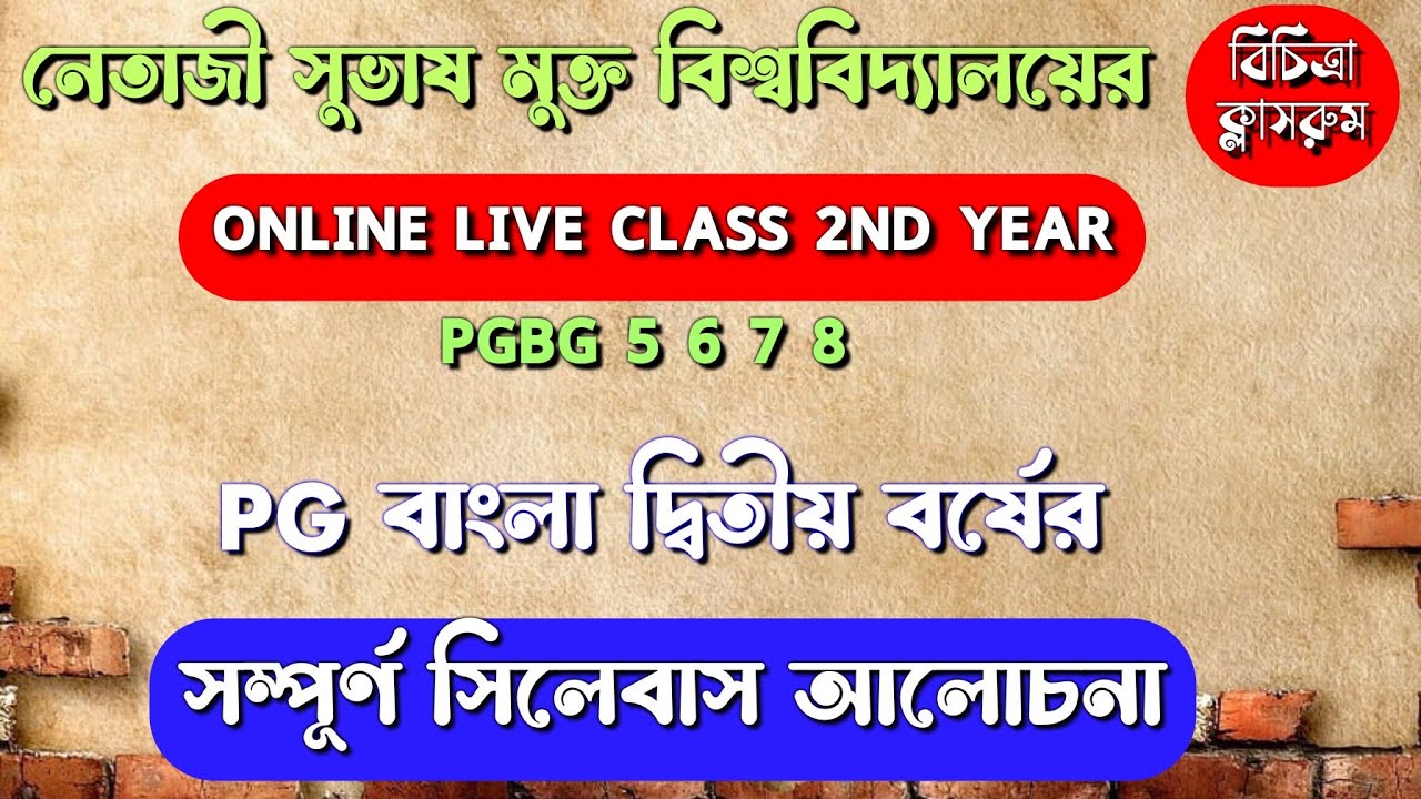 NSOU PG BENGALI ONLINE CLASS | NSOU PG BENGALI SYLLABUS 2023 | NETAJI SUBHAS OPEN PG BENGALI CLASS