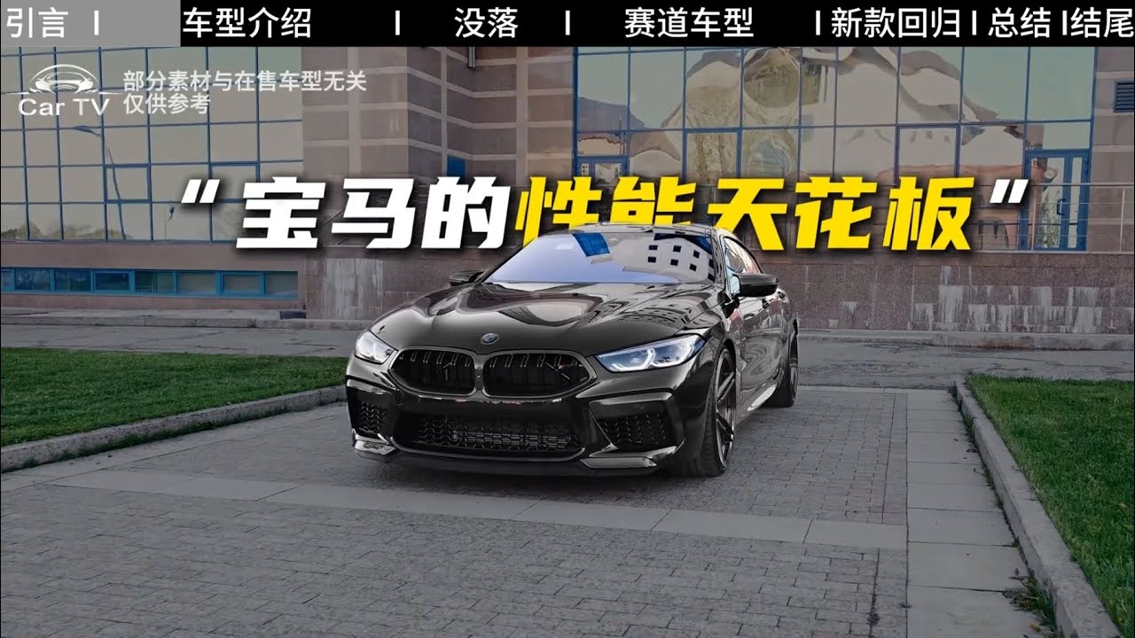 巴伐利亚猛兽是不是你们心中的邪恶大宝马 #宝马 #宝马m8 #汽车知识 #送ta上精选 