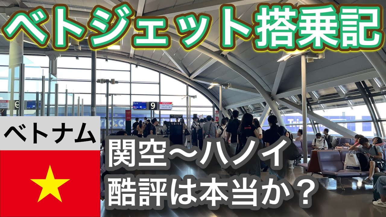 【酷評は本当？】ベトジェット搭乗記【ベトナムLCC】