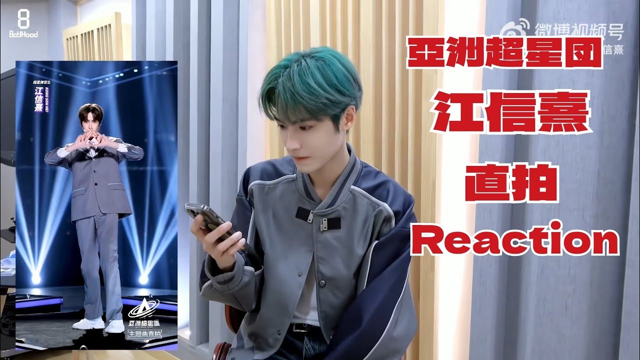 亚洲超星团 直拍Reaction 江信熹（日本語訳）