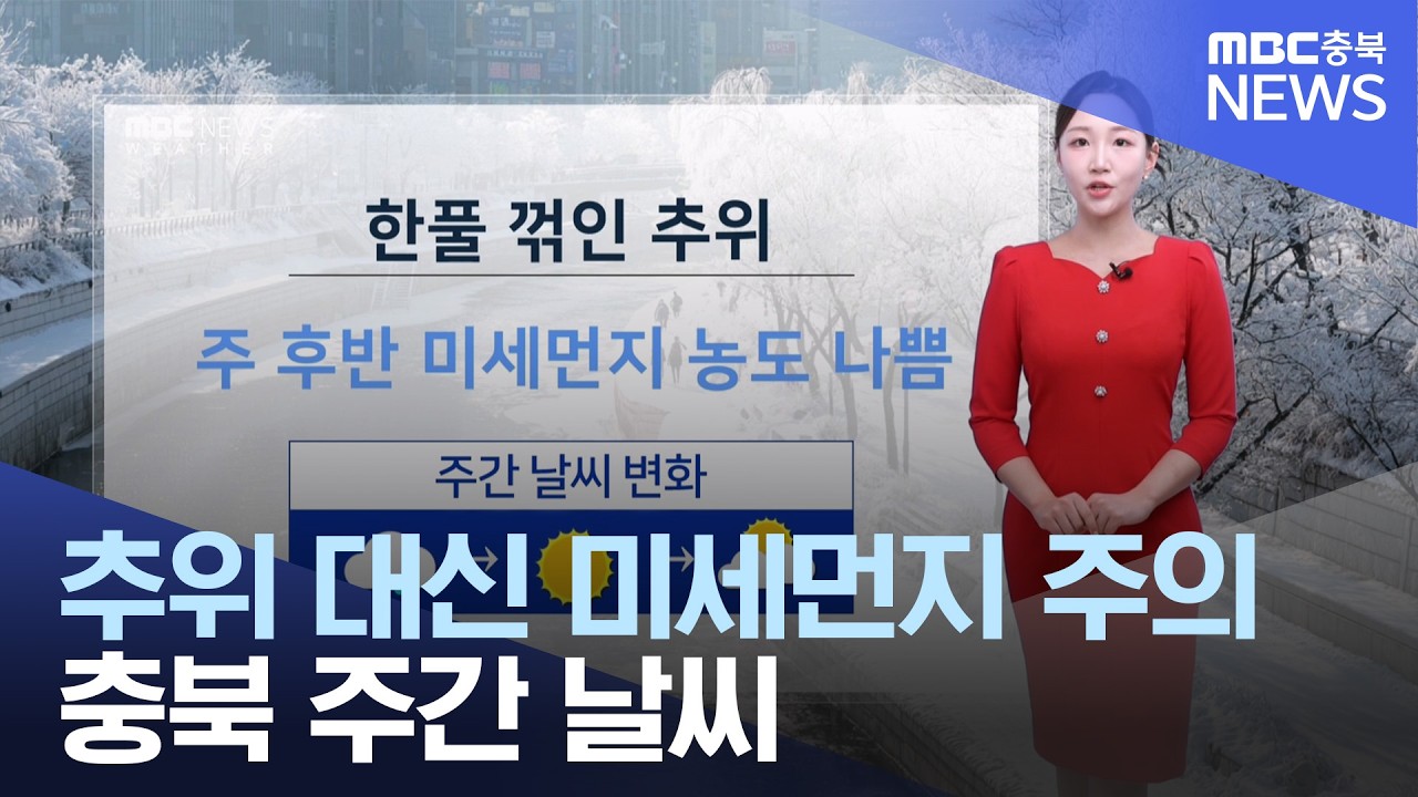 MBC 충북 주간날씨