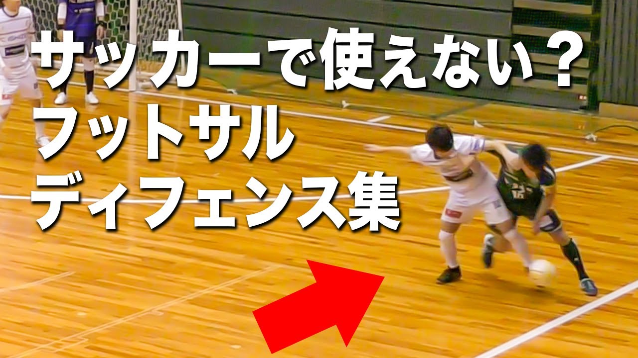 【1vs1の守り方】石関が魅せる超攻撃的なディフェンス！