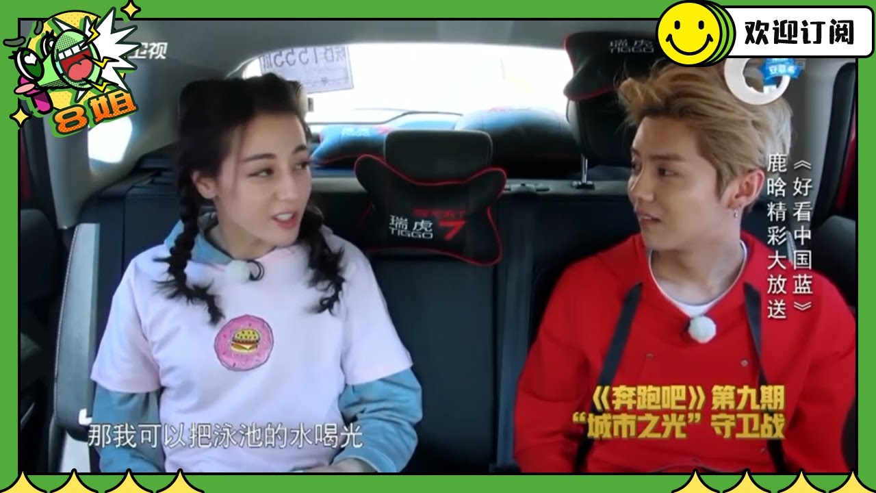 #鹿晗 #迪丽热巴 陆地幼稚鬼日常全公开 两人很投机哦 #奔跑吧 #8姐就爱扒八叭