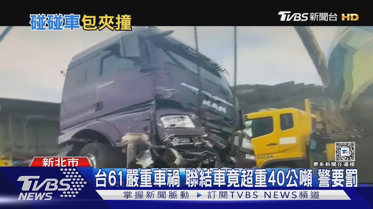 又是聯結車事故 轎車遭前後夾擊 駕駛重傷｜TVBS新聞 @TVBSNEWS01