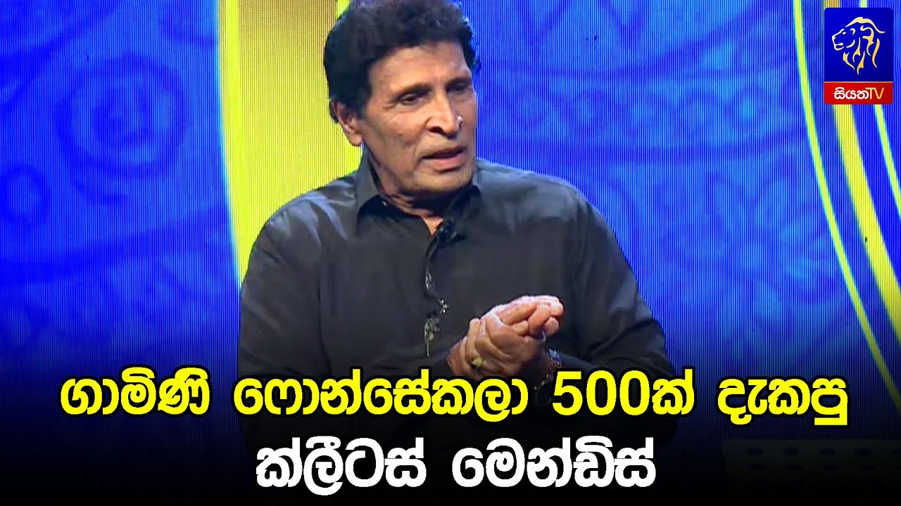 ගාමිණි ෆොන්සේකලා 500ක් දැකපු ක්ලීටස් මෙන්ඩිස්