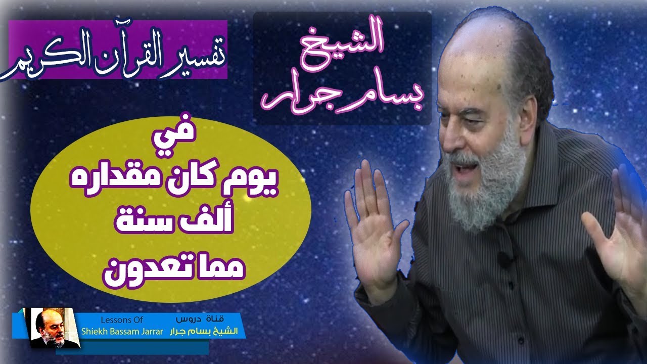 الشيخ بسام جرار | علاقة سرعة الملائكة وسرعة الضوء واليوم الذي مقداره الف سنة