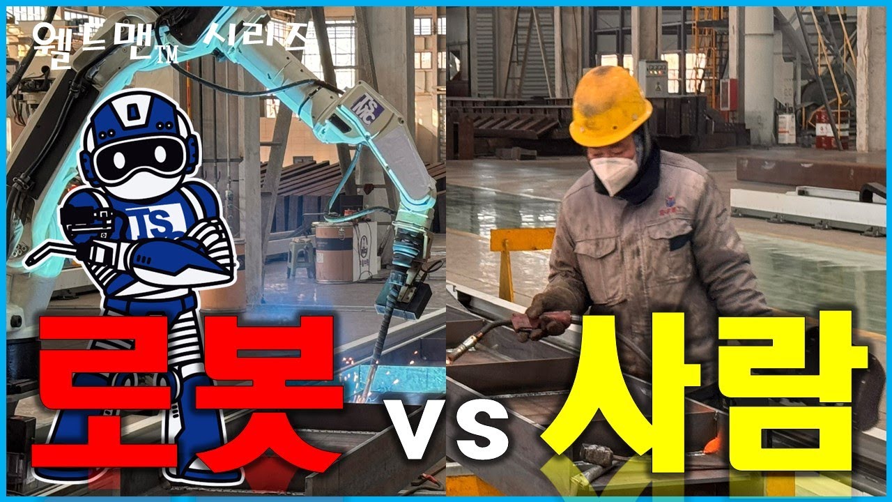 웰드맨TM_철골제작 로봇 용접 자동화 시스템 로봇과 사람 중 누가더 빠를까?(철골가공기계 형강가공기계 티에스엠씨)
