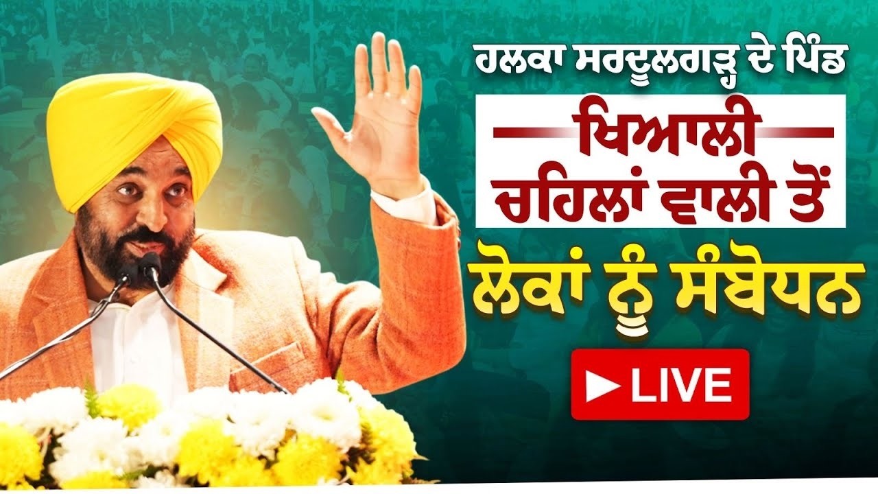 ਸਰਕਾਰੀ ITI ਦਾ ਨੀਂਹ ਪੱਥਰ ਰੱਖਣ ਮਗਰੋਂ ਸੂਬਾ ਪੱਧਰੀ ਸਮਾਗਮ ਤੋਂ CM Bhagwant Mann Live