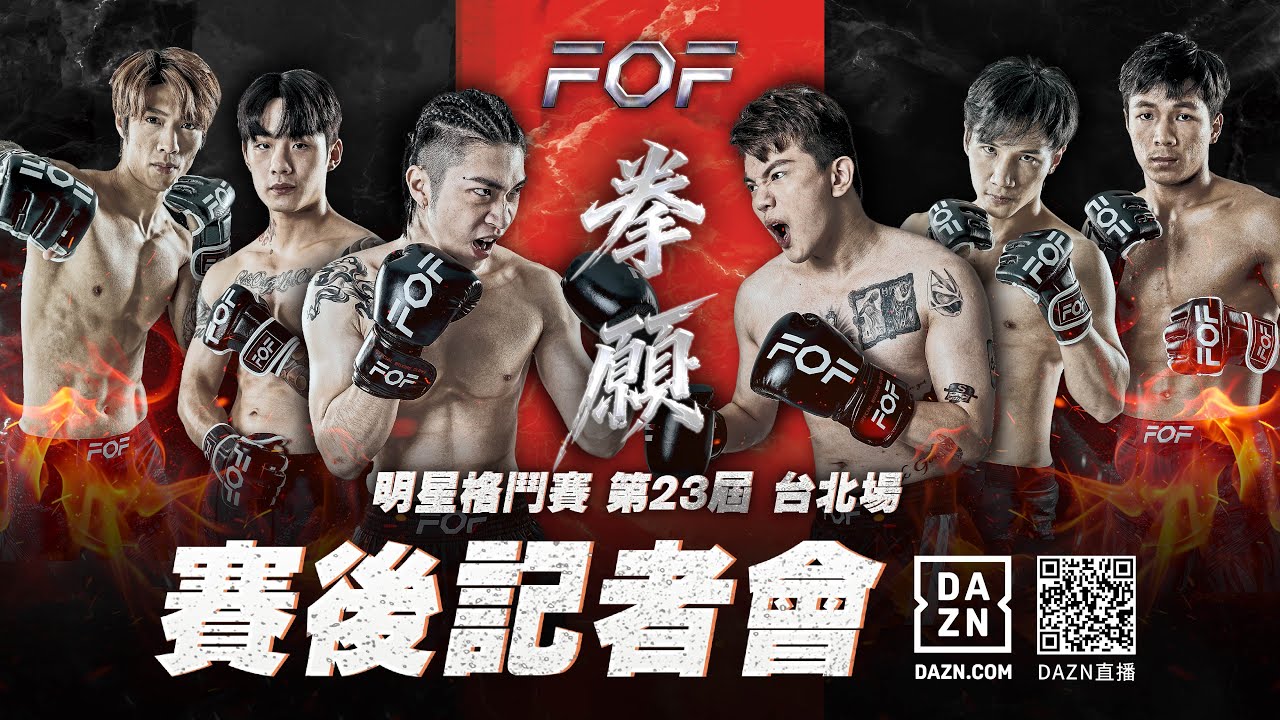 第23屆 秋偉 vs 孫生 賽後記者會 | FOF拳願明星格鬥賽