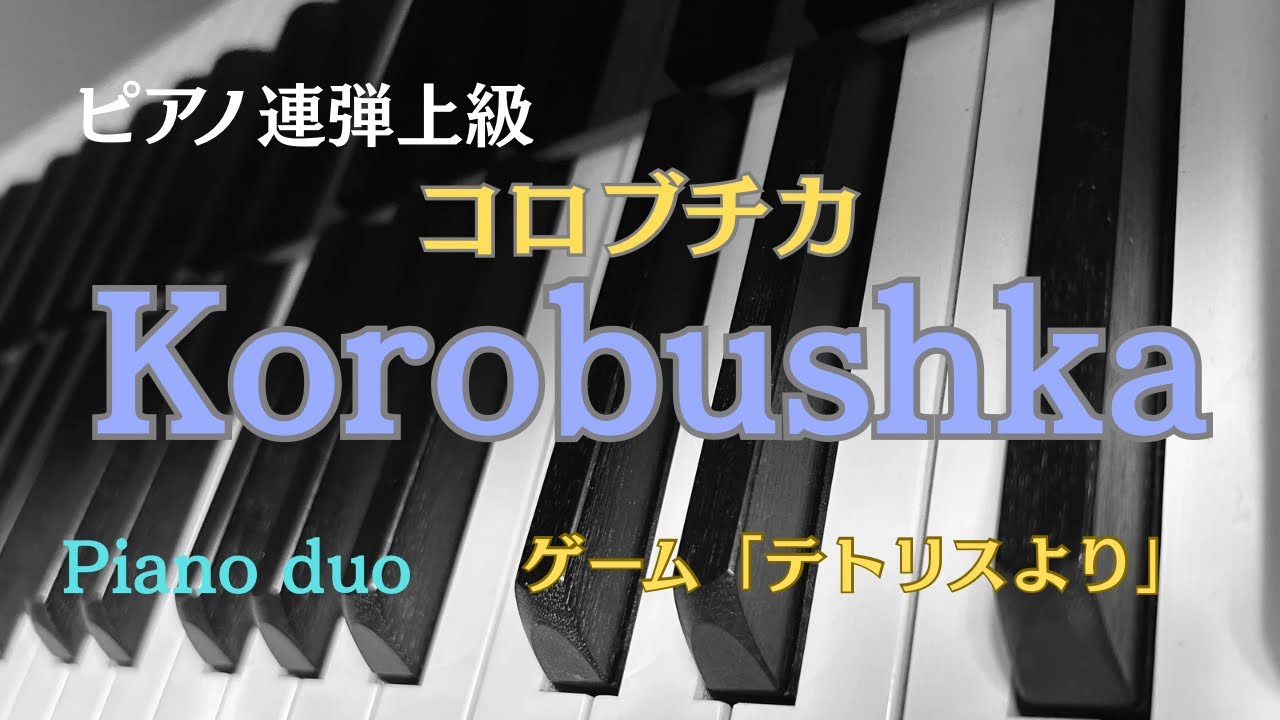 コロブチカ/ゲーム「テトリスより」/Korobushka/TETRIS/ピアノ連弾上級/Piano4Hands
