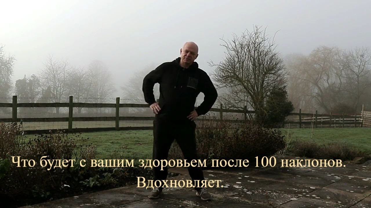 Что будет с вашим здоровьем после 100 наклонов. Вдохновляет.