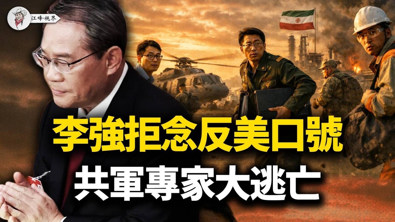 兩會：李強嚇吞反美口號！ 30萬連夜出逃；CIA截獲清單470名共軍專家倉皇逃亡；伊朗軍警當街倒戈；中共武器6天全廢；美軍天眼死咬、鑽地彈封山，德黑蘭精銳全軍覆沒【江峰視界20260306第324期】