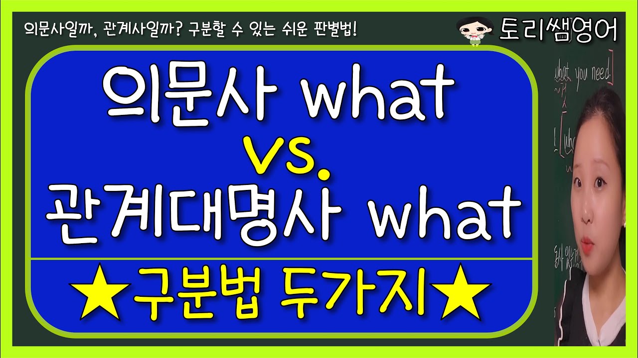 [의문사 what vs. 관계대명사 what] 간단히 의문사와 관계사 구분하는 방법! (feat. 영어학)