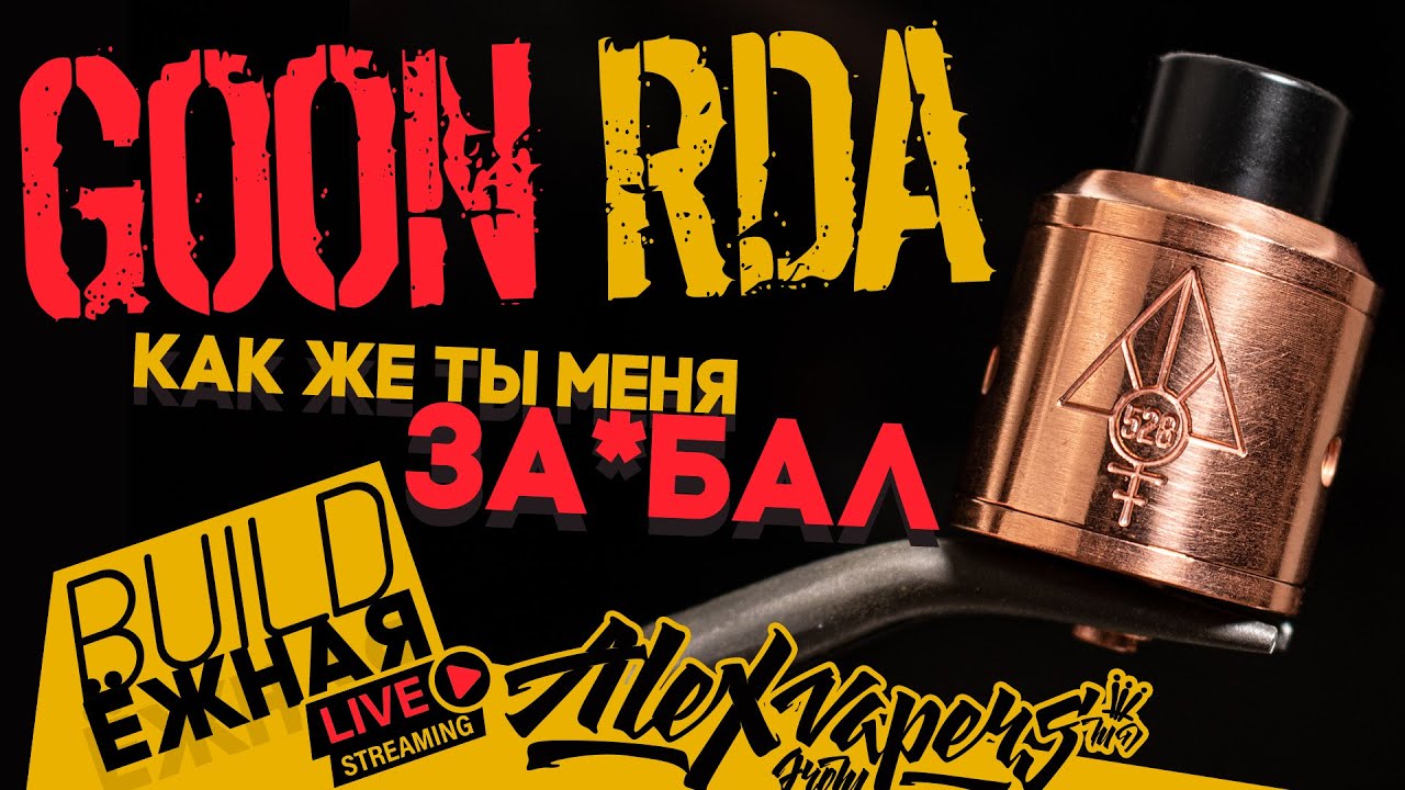 buildЁЖНАЯ l Goon RDA - Как же ты меня ЗА*БАЛ!