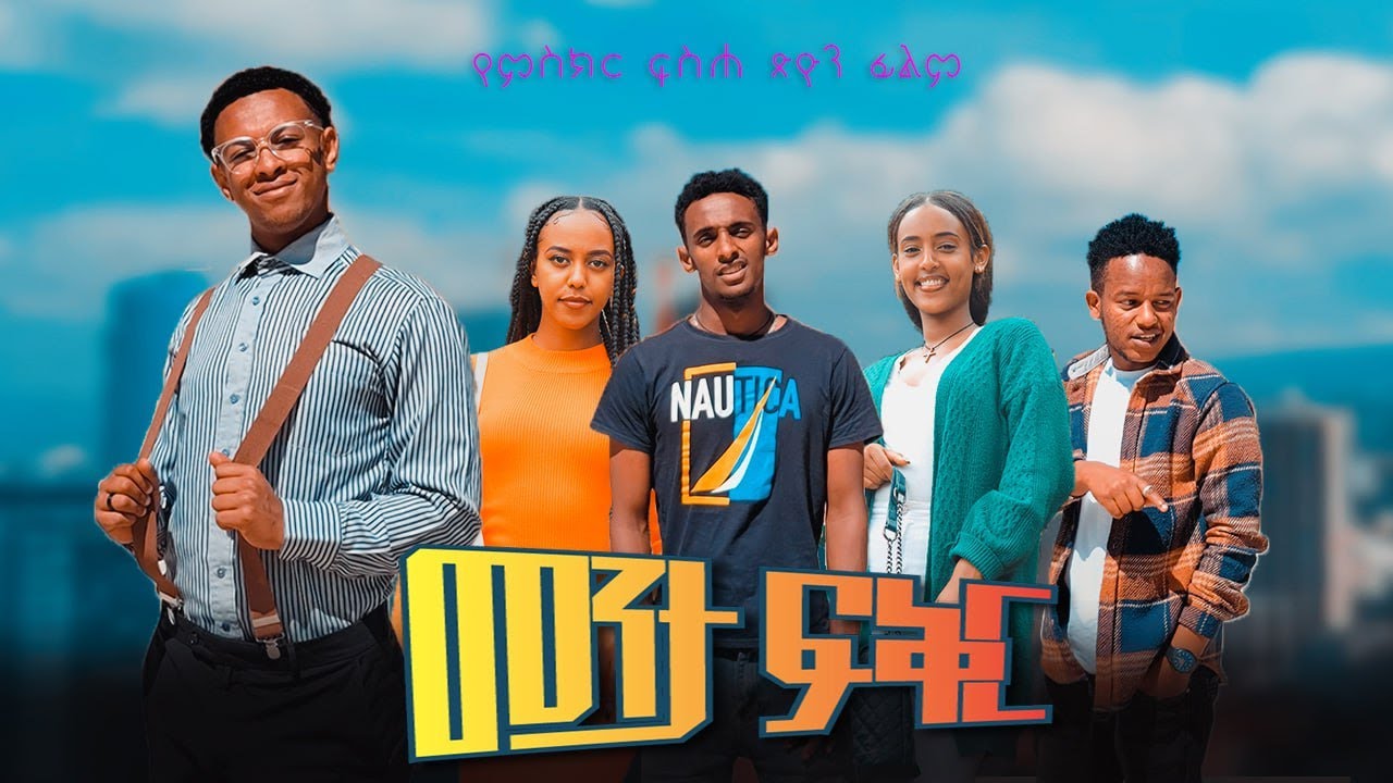 መንታ ፍቅር - New Ethiopian Amharic Movie Meneta Fikir 2023 Full Length Ethiopian Film : 2023