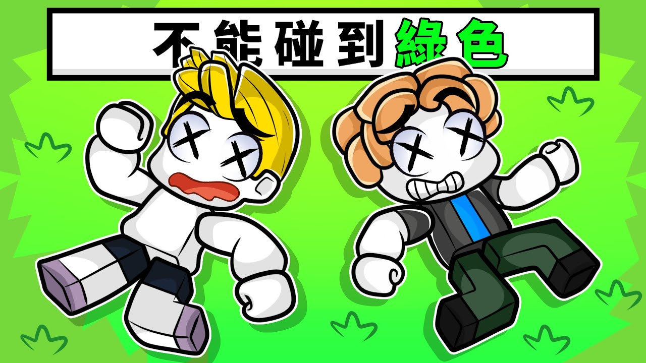 碰到綠色就會死😱！？【Roblox 機械方塊】