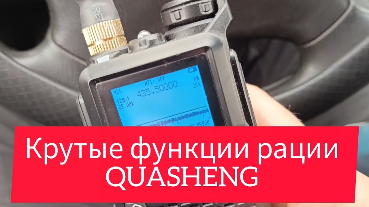 Настройки и функции рации QUASHENG с прошивкой Karina