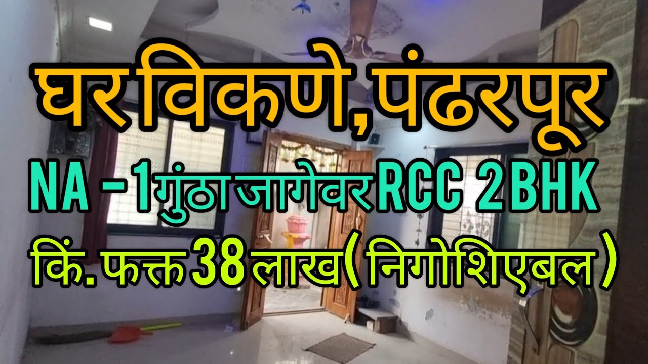 पंढरपूर rcc 2 bhk घर विकणे आहे 
