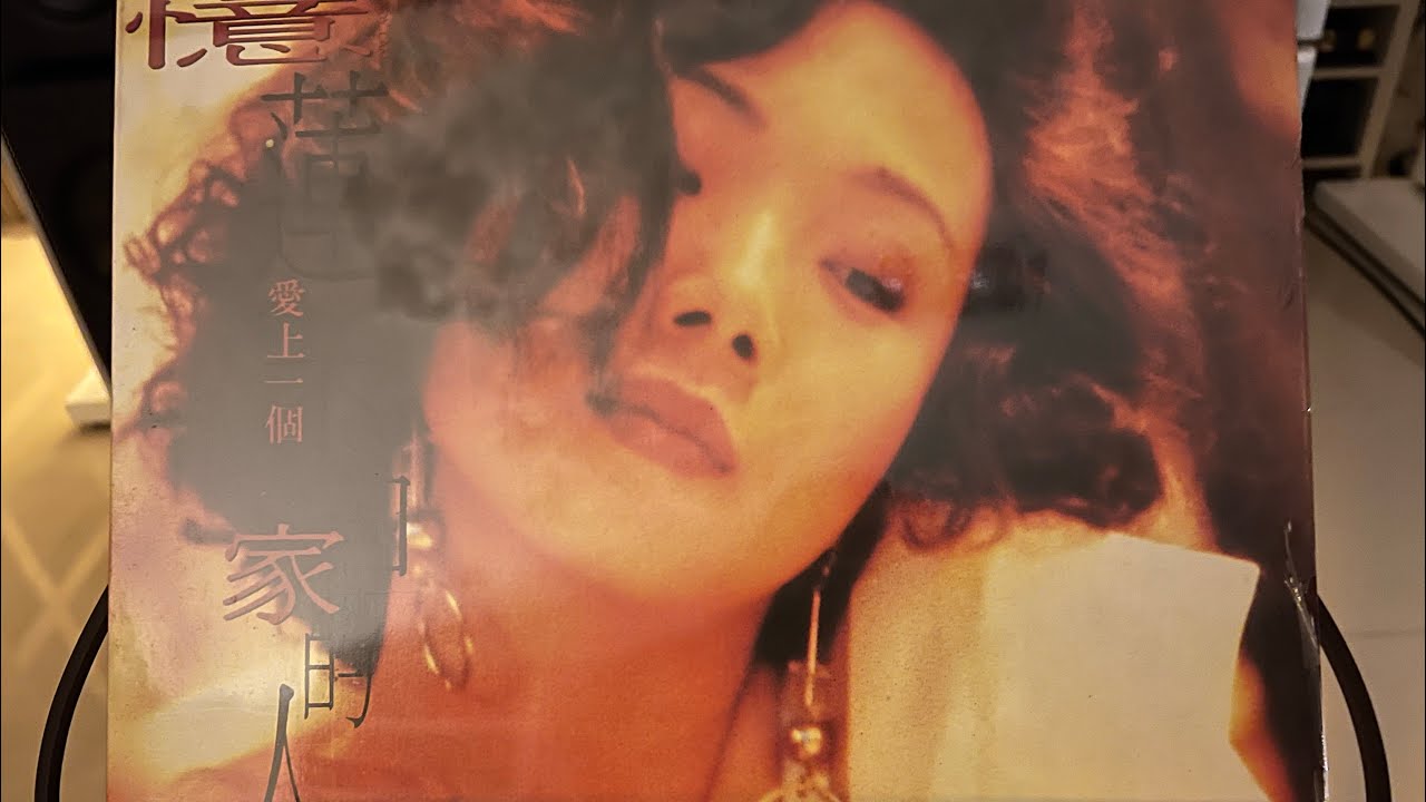 林憶蓮 - 走在大街的女子 1990 / LP2D Studio 音響空間Live動態錄音（單純分享性質）