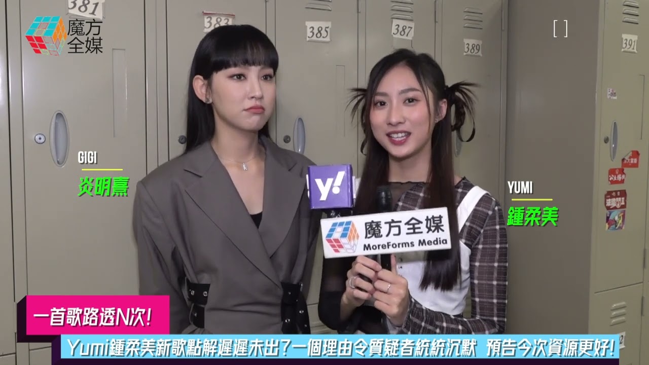 【一首歌路透N次】Yumi鍾柔美新歌點解遲遲未出？一個理由令質疑者統統沉默 預告今次資源更好！| #炎明熹
