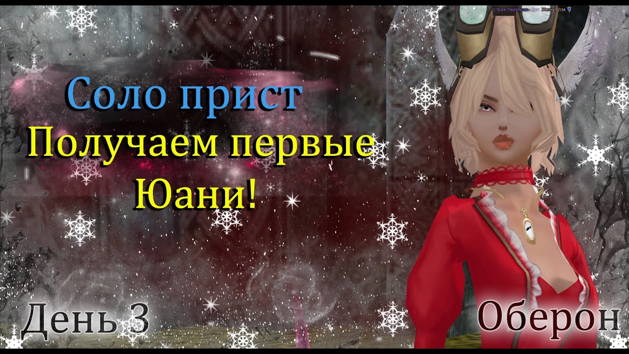 МОЕ ПЕРВОЕ ЗОЛОТО на 3ий день игры! Соло прист на офе  Оберон  Без помощи и доната!  Perfect World