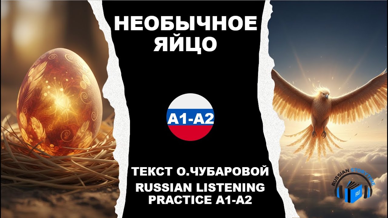 RUSSIAN LISTENING PRACTICE A1-A2🥚✨НЕОБЫЧНОЕ ЯЙЦО (FULL STORY)