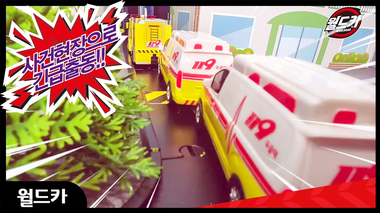 #20 월드카 긴급출동! 얌얌마을에 산사태가!?? 월드카시리즈 긴급출동차세트