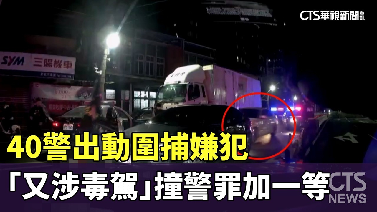 40警出動圍捕嫌犯　「又涉毒駕」撞警罪加一等｜華視新聞 20260303 @CtsTw