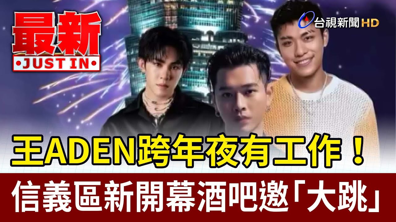 王ADEN跨年夜有工作！ 信義區新開幕酒吧邀「大跳」【最新快訊】