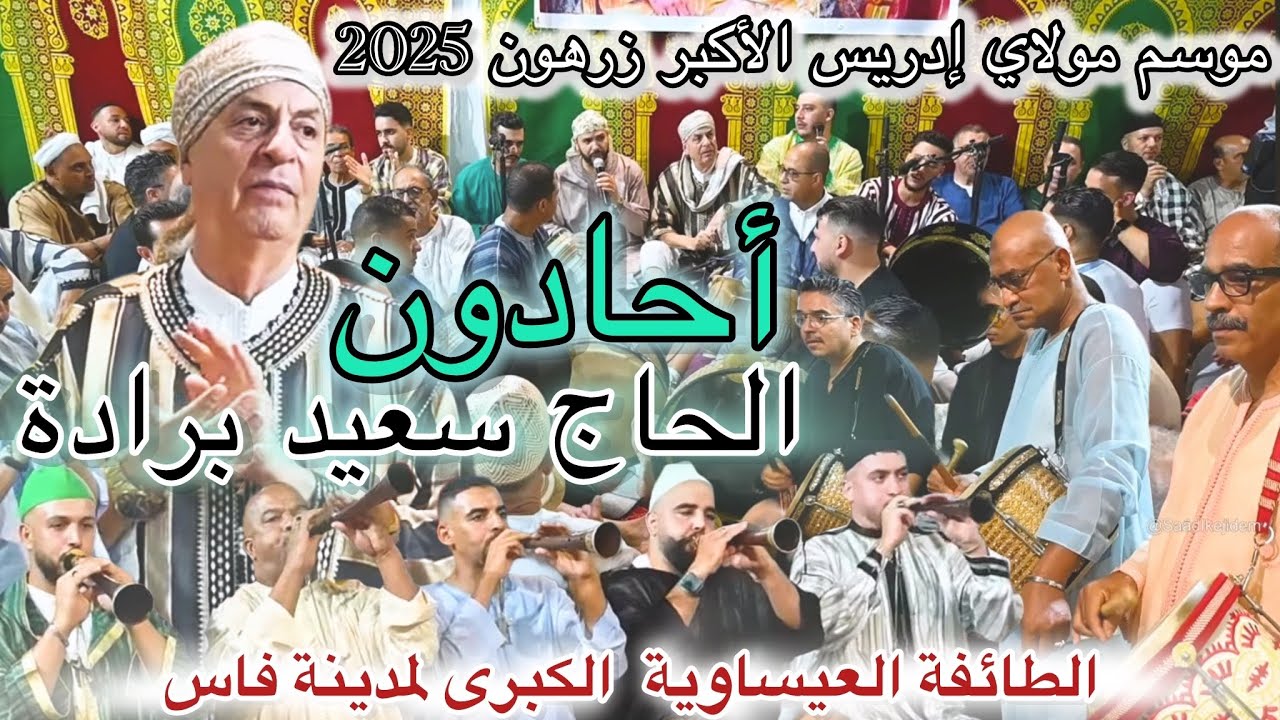Zerhoun Haj Said Berrada 2025 عيساوة موسم مولاي إدريس الأكبر المقدم الحاج سعيد برادة - حادون 
