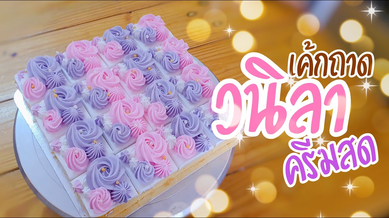 เค้กถาด EP.4 | เค้กวนิลาครีมสด | แต่งหน้าเค้กแบบง่ายๆ