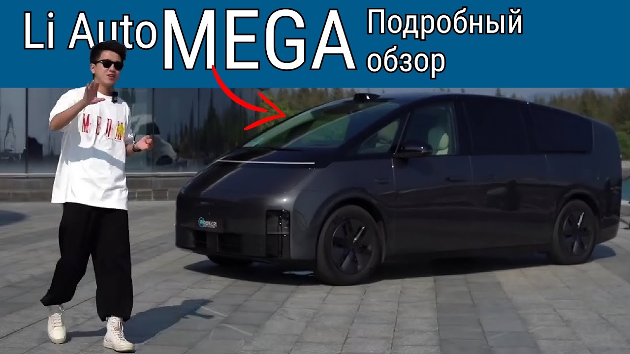 Подробный обзор Li Auto (LiXiang) MEGA. Революция в сегменте минивэнов