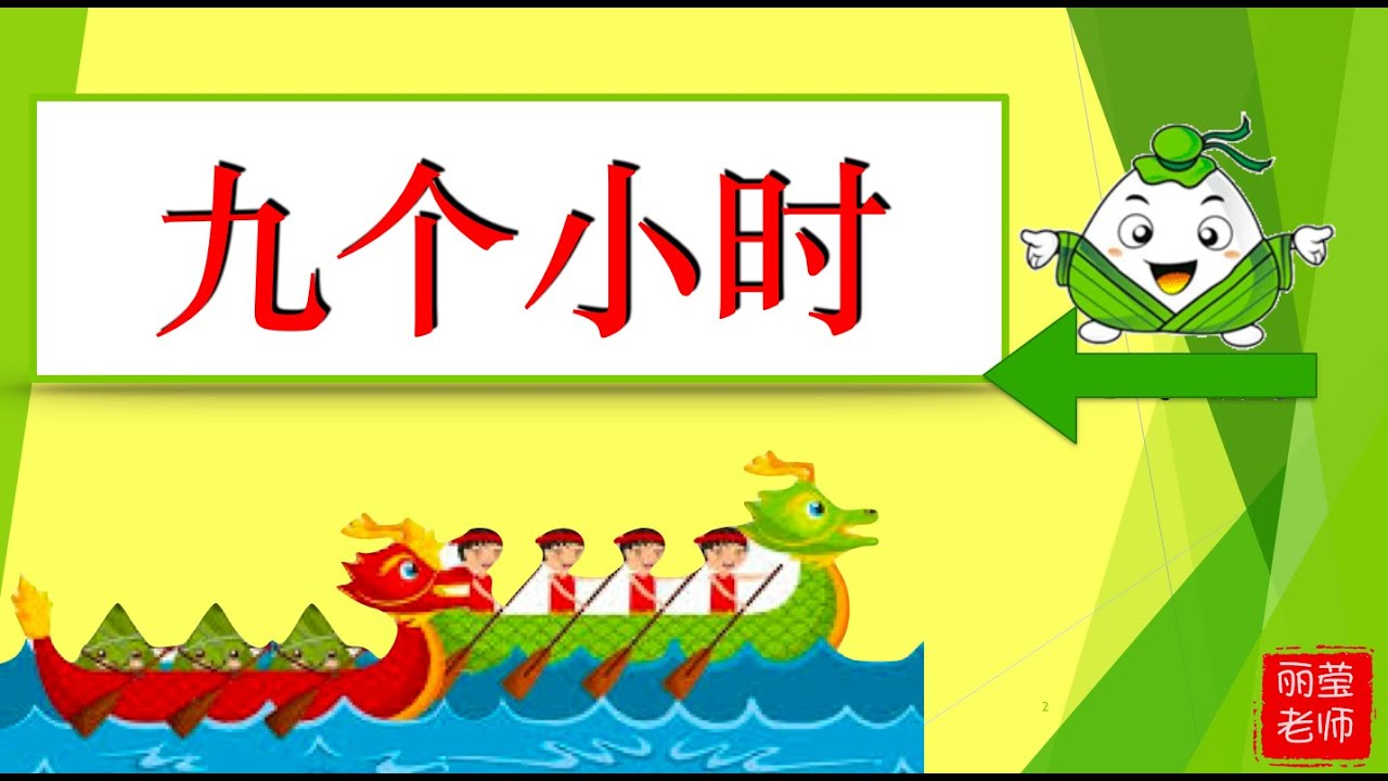 【端午节 理解文章】  ～九个小时 ～【成语～ 例句】 三年级华文 第十一单元 课本pg67【丽莹老师】（34）