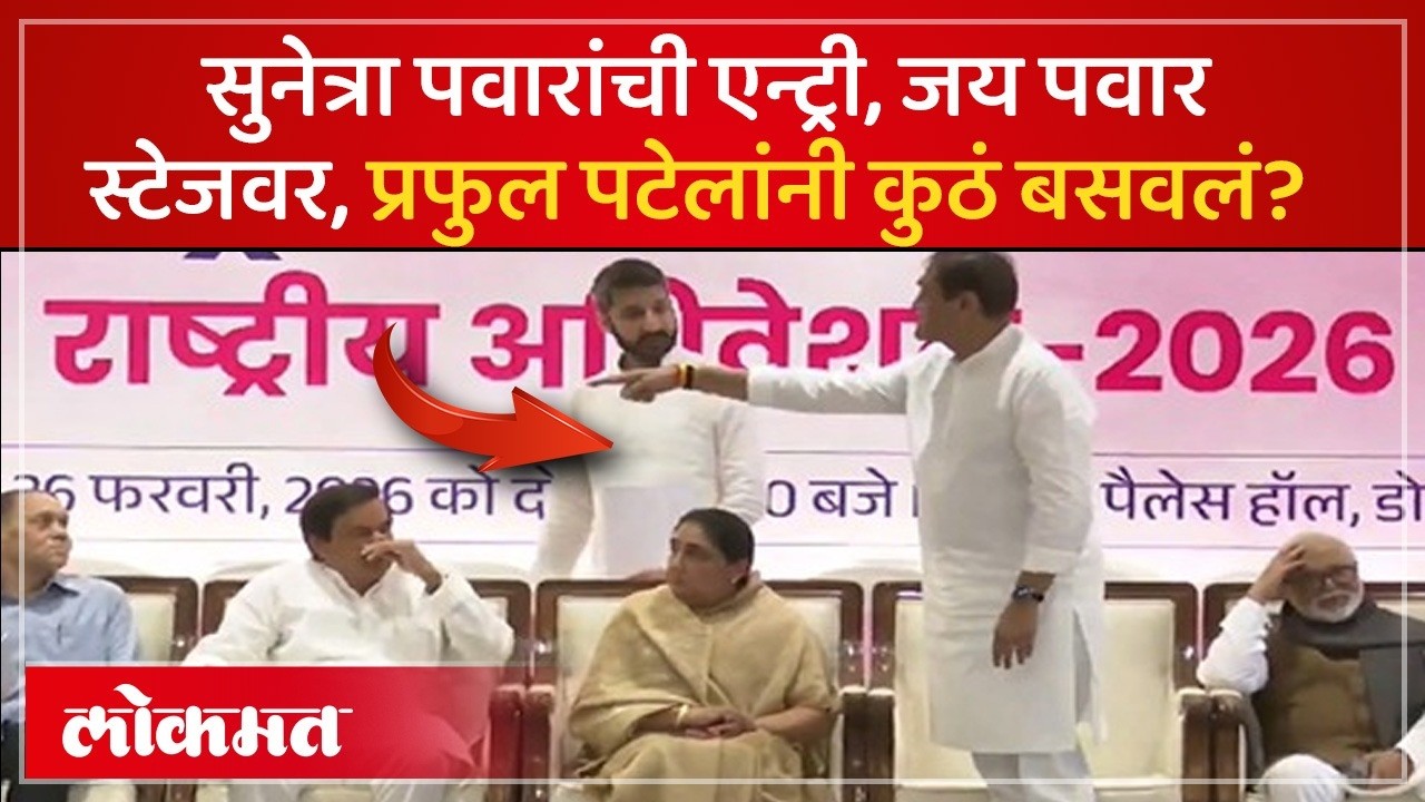 राष्ट्रवादीचं मुंबईत अधिवेशन, स्टेजवर Sunetra Pawarयांच्यासोबत कोणकोण? Praful Patel on Jay Pawar SK4