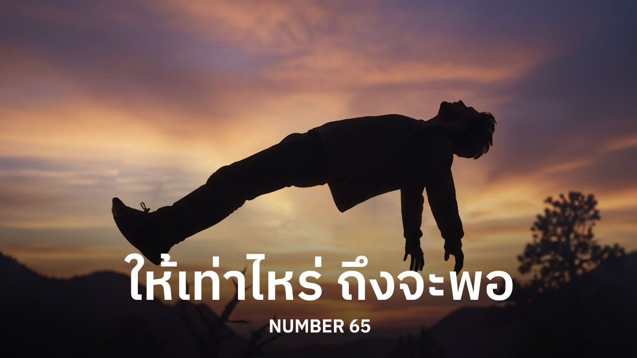 ให้เท่าไหร่ ถึงจะพอ - Number 65