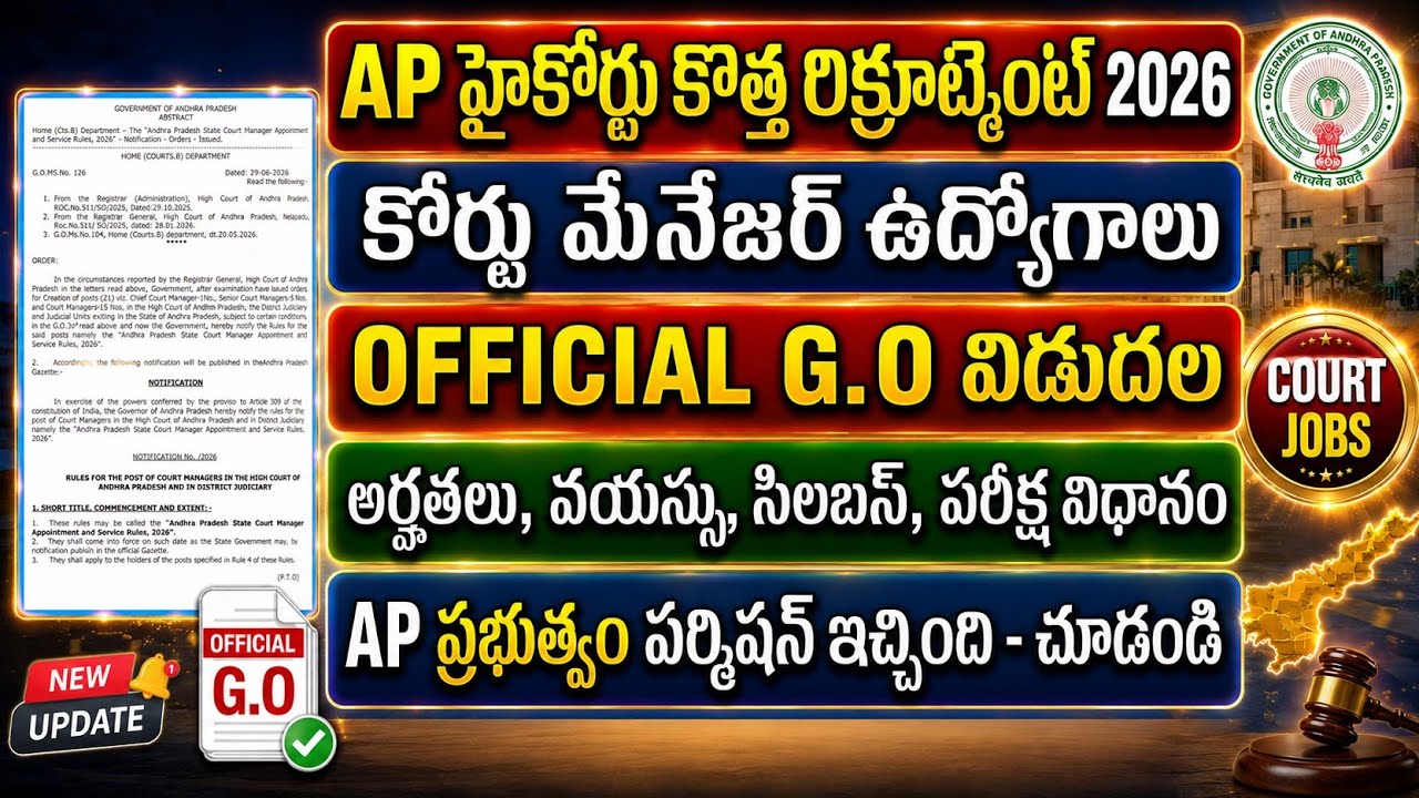 AP హైకోర్టు జాబ్స్ కొత్త నోటిఫికేషన్ G.O విడుదల|AP High Court - Court Manager Jobs Notification 2026