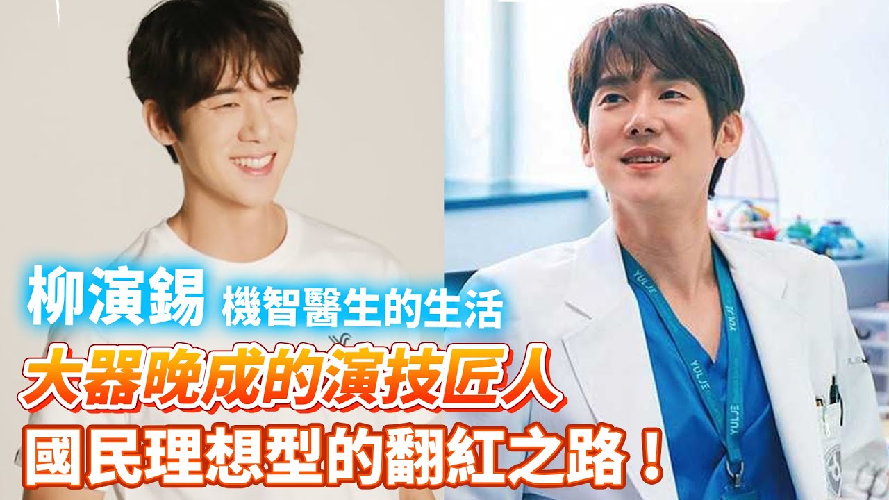 【柳演錫】《機智醫生生活》暖到心底的安政源，苦熬十年漫長期以《請回答》成功翻紅! 全能演技派的信看演員 #請回答1994 #陽光先生 #浪漫醫生金師傅