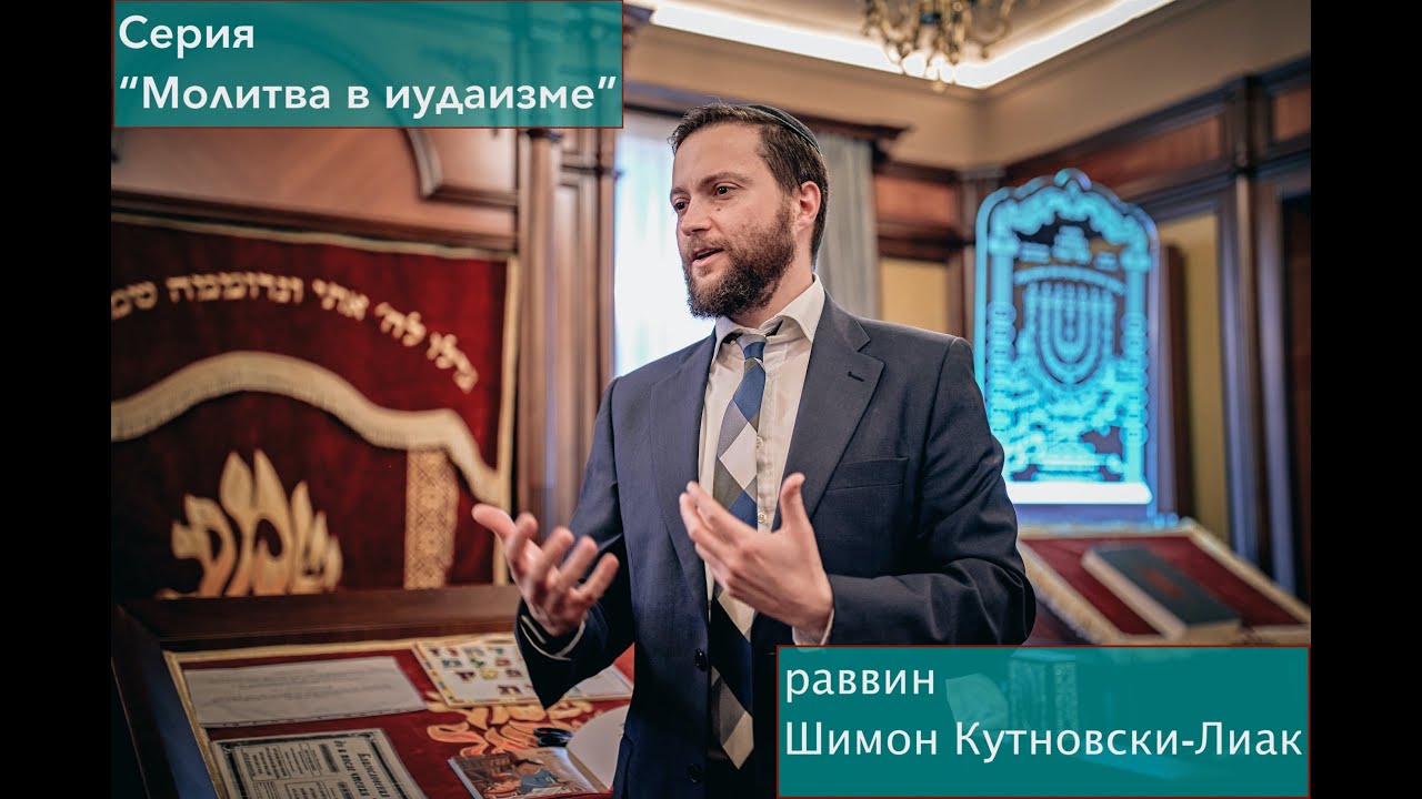 Молитва в иудаизме: утренняя молитва - Шахарит (часть 2)
